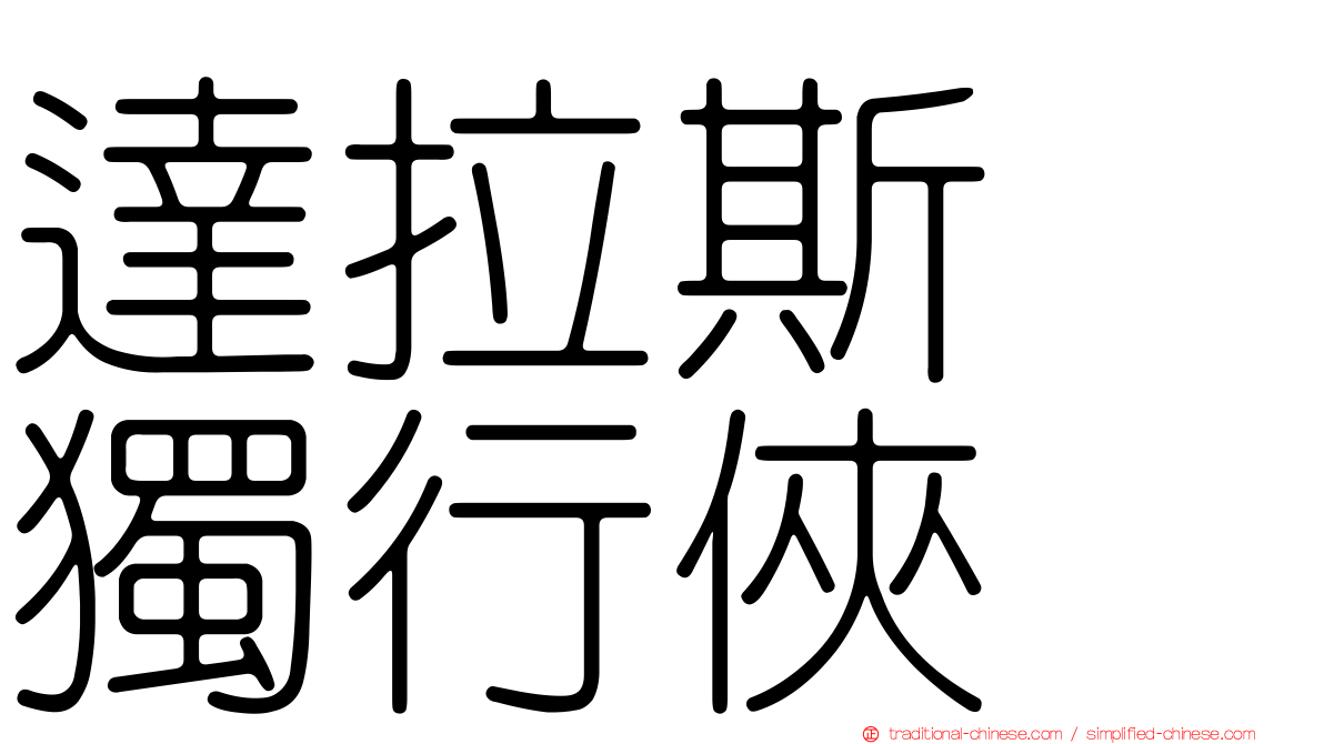 達拉斯　獨行俠